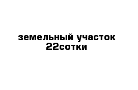 земельный участок 22сотки